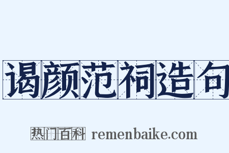 谒颜范祠造句是什么意思的图片